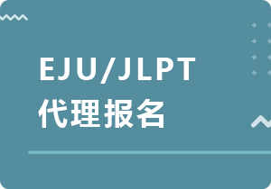 东方EJU/JLPT代理报名