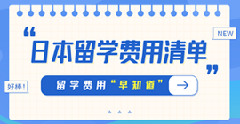 东方日本留学费用清单