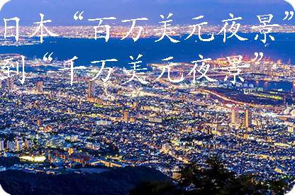 东方日本“百万美元夜景”到“千万美元夜景”