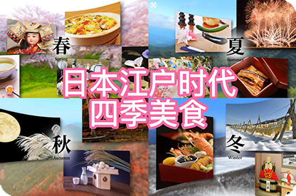 东方日本江户时代的四季美食