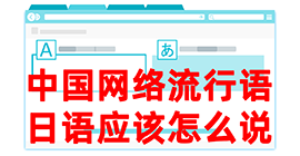 东方去日本留学，怎么教日本人说中国网络流行语？