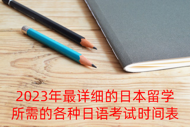东方2023年最详细的日本留学所需的各种日语考试时间表