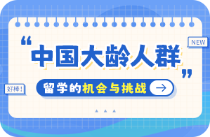 东方中国大龄人群出国留学：机会与挑战